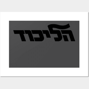 Likud Political Party Emblem Posters and Art